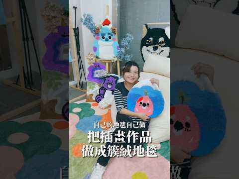 [台中西區]玖玖藝術·台中手作地毯·99Art•Studio｜Tufting簇絨槍體驗｜創作屬於自己的專屬可愛地毯！