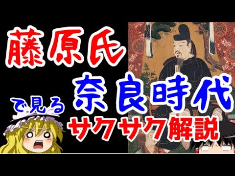 【ゆっくり解説】藤原氏・奈良時代【サクサクさん】