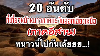 20 อันดับ ที่เที่ยวหน้าหนาวภาคตะวันออกเฉียงเหนือ ( ภาคอีสาน ) ปี 2567