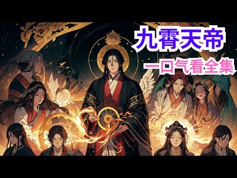 完结《九霄天帝》全集：为夺诸天至宝轮回之盘，一代天帝龙逍遥惨遭兄弟背叛，被六位天帝联手围攻，当场惨死。幸好有轮回之盘，保他灵魂不灭。万年之后，轮回之盘重现人间，一代天帝终于得以重生！