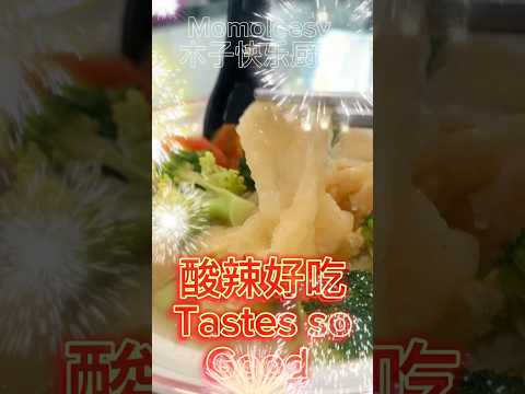 【CN】 酸酸辣辣鱼膘大家都爱吃，新年菜又搞定一道佳肴啦！ #新年食谱 ​⁠ ​⁠@momoleesy