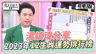 湯鎮瑋分享 2023年12生肖運勢排行榜  老師建議這個生肖要保守！女人我最大 20221229