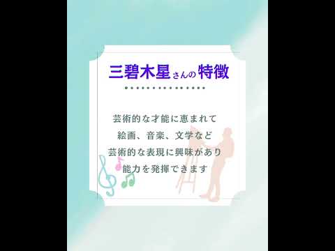 九星気学＊三碧木星さんの特徴