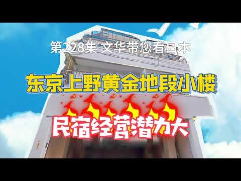 RealEstate不動產-民宿經營潛力大｜東京上野黃金地段小樓｜徒步5min到上野公園 [日本房產] [生活] [留學]#life #japan #house #youtube #home