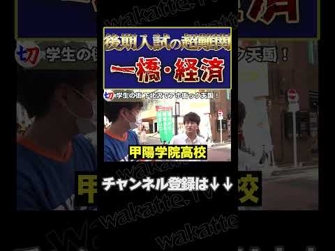 【文系後期入試の最難関】東大落ち後期一橋ニキ【wakatte.tv切り抜き】#shorts #wakattetv #東大 #一橋