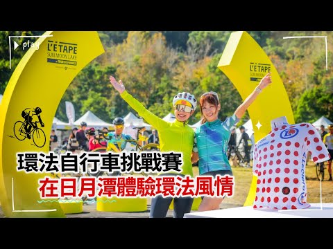 【#南投】L'ÉTAPE環法自行車挑戰賽-日月潭站｜#gogotaiwan