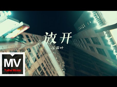 朱莉葉【放開】HD 高清官方完整版 MV