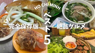 【絶対美味しいおすすめスポット】ホーチミングルメベスト５😳🇻🇳✨〜今までの動画を総編集〜