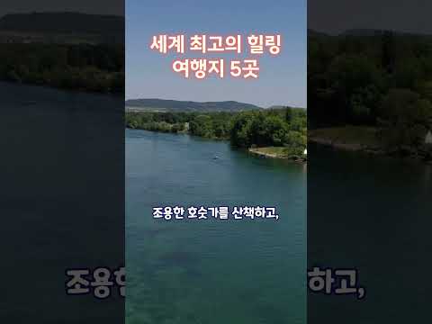 세계 최고의 힐링 여행지 5곳 #해외여행