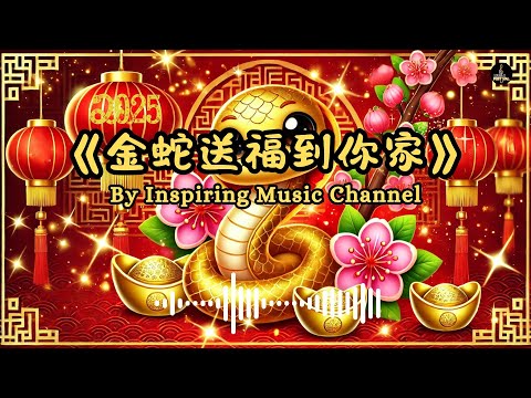 《金蛇送福到你家》| 欢庆农历新年 | 祥瑞喜庆新春歌曲 | 2025 最好聽新年歌曲 【動態歌詞Lyrics】 #新年歌曲 #蛇年 #chinesenewyear