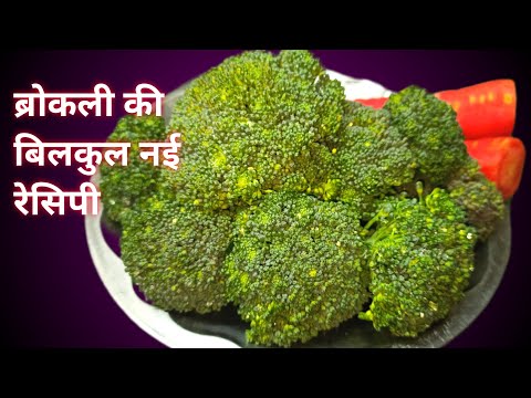 इस रेसिपी को देखने के बाद आप ब्रोकली के दीवाने हो जाएंगे #how to make broccoli 🥦@rasoi