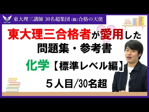 ＜PART16＞東大理三合格者が愛用した問題集・参考書 とその使い方【化学　標準レベル編】｜東大理三合格講師30名超集団（株）合格の天使