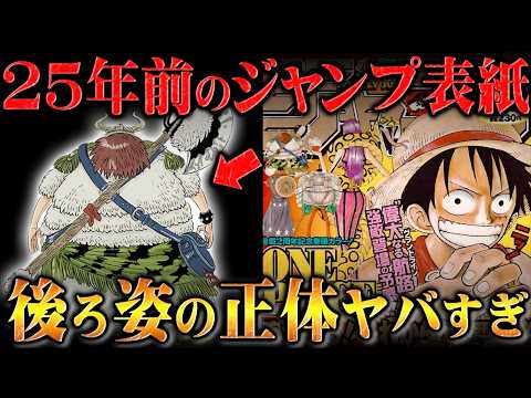 連載初期にたった一度だけ描かれた人物の正体を特定！あの大物は25年前に登場していた...【ワンピース】