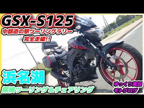 【GSX-S125】そういや浜名湖って探検してなくない？道の駅ツーリングラリー感動のフィナーレ！！【ゆっくり実況】