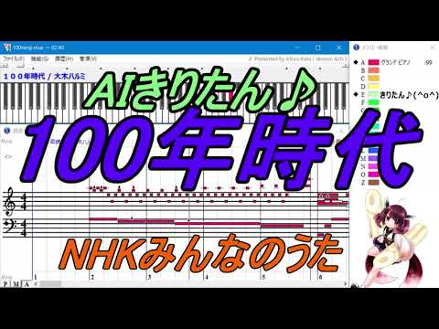 【AIきりたんが歌う】100年時代 / 大木ハルミ【DTM】NHKみんなのうた♪【Muse】×【NEUTRINO】AIに歌わせる(@_@)