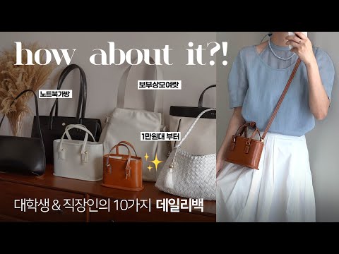 실패 없는 데일리백 💻👜 미친 갓성비 가방하울 & 리뷰 (노트북 가방/ 보부상/ 미니백) 대학생 직장인 데일리룩 코디