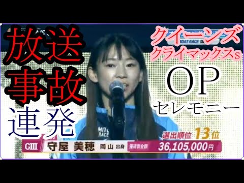 【GⅢクイーンズs競艇】放送事故連発w守屋美穂ら出場選手紹介OPセレモニー