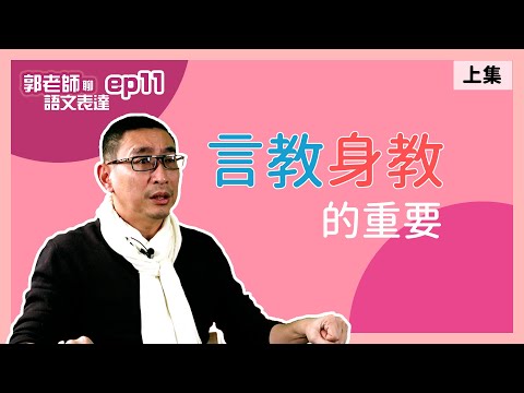 【郭老師語文學堂】有樣學樣，教育需要好榜樣！ep11 ft.相聲瓦舍創辦人 宋少卿老師