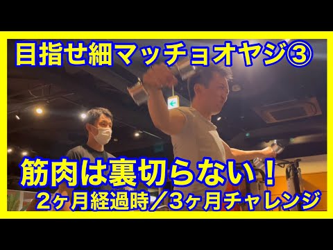 目指せ細マッチョオヤジ！③ 2ヶ月経過時点／3ヶ月チャレンジ