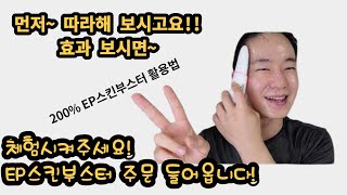 EP스킨부스터 200% 활용법! ( 효과 좋아요~꼭 따라해보세요~)