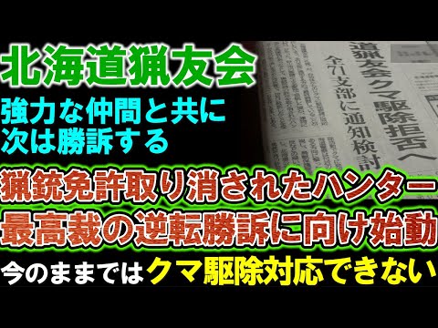 【北海道猟友会】今のままではクマ駆除対応できない。猟銃免許取り消されたハンターが上告審に向け始動。