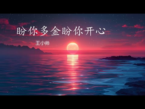 王小帅 - 盼你多金盼你开心