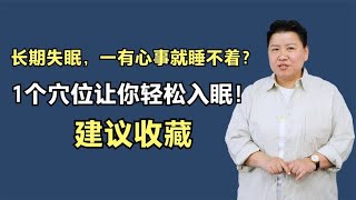 长期失眠，一有心事就睡不着？1个穴位让你轻松入眠！建议收藏