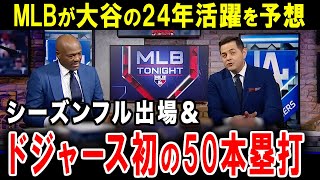 【大谷翔平】MLBが大胆予想！2024年、大谷翔平はこれだけの偉業を成し遂げる【海外の反応】