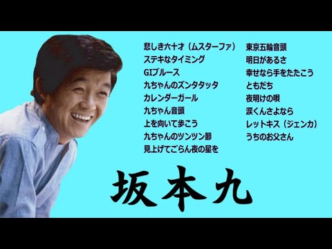 懐メロ 坂本九 Sakamoto Kyuu