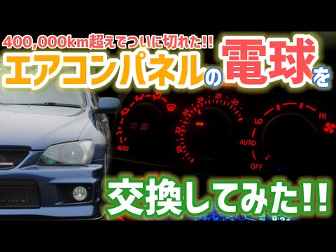 【品番も記載!!】注意点も含め交換方法をぐだぐだ解説❗これを見ればDIYで出来るかも❓エアコンパネルLED化の参考にも💡