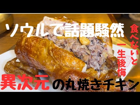 【ソウルで異次元のチキンの丸焼きに出会った】#韓国旅行 #ソウル #서울