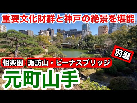 【神戸観光】重要文化財が集まる相楽園とビーナスブリッジからの絶景を堪能 元町山手前編