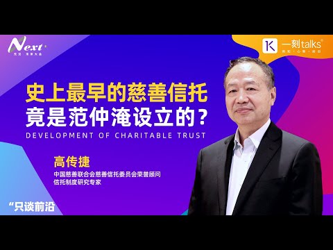 高传捷：史上最早的慈善信托，竟是范仲淹设立的？