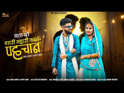 New Rajasthani Song 2021 | Bata Do Thari Mhari Kai Pahchan  | Bablu | Happy | मारवाड़ी न्यू सॉन्ग