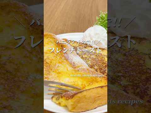 バニラアイスでフレンチトーストの作り方 #shorts #まりなの簡単お菓子作り