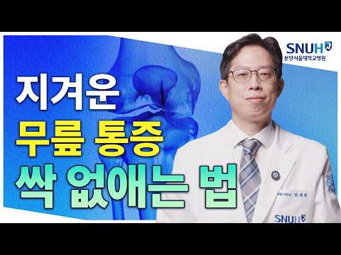 골관절염 잘 관리하는 특급 비법 [유병장수]