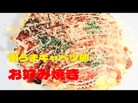 キャベツと卵の激うまお好み焼き！粉なしで簡単お好み焼き風レシピ！