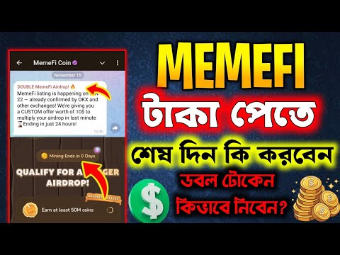 Memefi Final Update | Memefi যা যা করতেই হবে | Wallet Disconnect Solve | Memefi Withdraw Claim Date