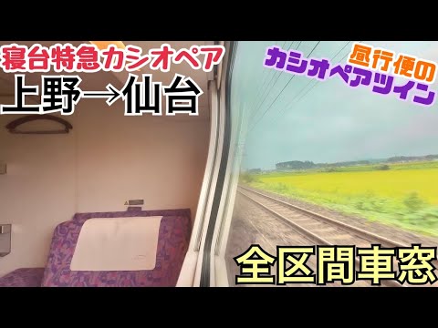 【全区間車窓】上野→仙台《寝台特急カシオペア》