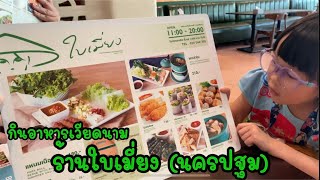 กินอาหารเวียดนาม ร้านใบเมี่ยง นครปฐม | ปริญ ปริญ TV