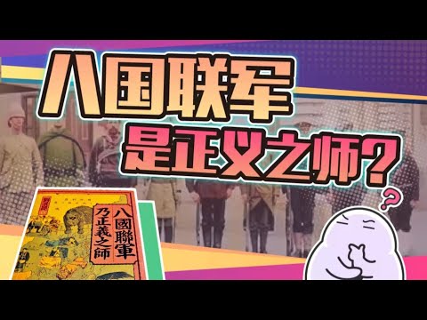 在这本书里：八国联军是解救中国的救世主