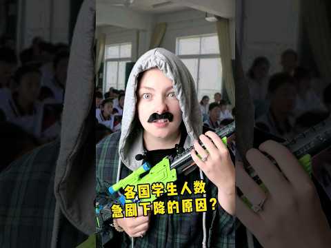 假如各国学生人数下降的原因reason student number are going down #funny #funnyvideo #students #comedy #搞笑 #canada