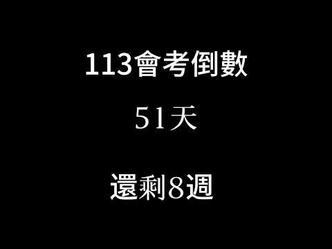 113會考倒數（倒數8週 補2024/3/28）