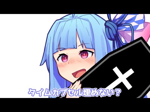 タイムカプセル埋めない？