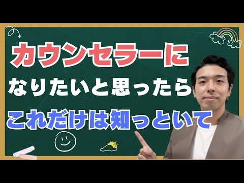 カウンセラーになるには？と思ったら見る動画❗️カウンセリング内容・向き不向き・マインドセット動画まとめ！カウンセラーとして副業・起業を考えている方へ