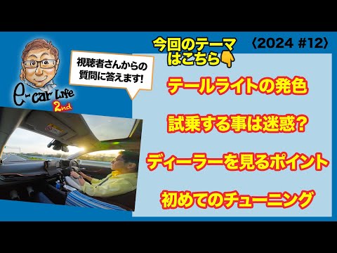 ①テールライトの発色について ②試乗する事は迷惑？ ③五味ちゃん流ディーラーを見るポイント　④初めてのチューニング 〈2024 #12〉 E-CarLife 2nd with 五味やすたか