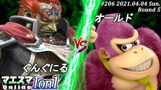 【#スマブラSP/#マエスマ】＜5回戦＞ぐんぐにる(ガノンドロフ）VS オールド(ドンキーコング)【1on1#206 オンライン大会/SSBU Online Tournament】