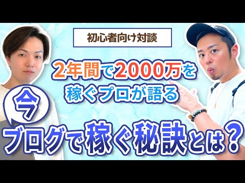 【超初心者向け】2,000万円ブログで稼いだプロに聞いた稼ぐための5つの秘訣