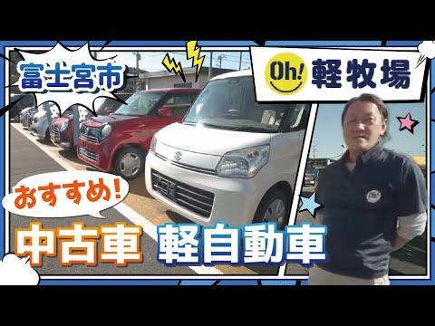 富士宮市で中古車は軽自動車がおすすめのOH！軽牧場