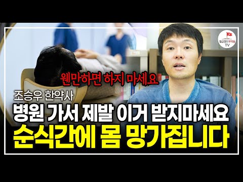 건강검진 할 때 받지 말아야 할 '이것' 오히려 암세포한테 먹이를 주는 겁니다. (한약사 조승우)